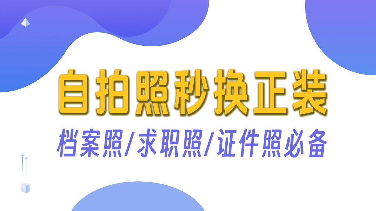 手机拍证件照，换正装有领衣服及底色的方法